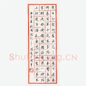 汤远昌 硬笔楷书 欧阳修词