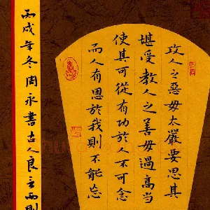 周永 钢笔楷书 古人良言两则