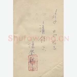 陈登科手迹(硬笔手札)