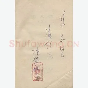 陈登科手迹(硬笔手札)