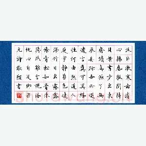张颢 硬笔楷书 柳宗元诗
