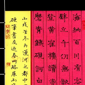 周永 钢笔隶书 海纳百川