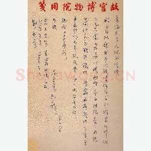 陈万里手迹(硬笔手札)