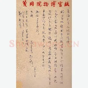 陈万里手迹(硬笔手札)