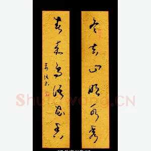 姜浩 硬笔草书 六言联