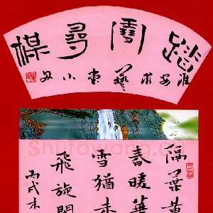 周永 钢笔楷书 踏雪寻梅