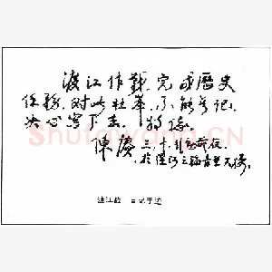 陈庚手迹(硬笔手札)