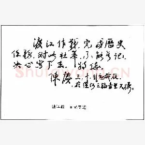 陈庚手迹(硬笔手札)