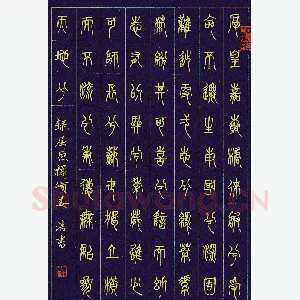姜浩 硬笔篆书 屈原橘颂