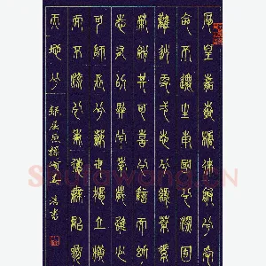 姜浩 硬笔篆书 屈原橘颂