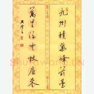 贾兴隆 硬笔行书 九州万里七言联
