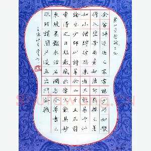 朱星星 硬笔楷书 黄山谷题跋二则