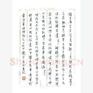 孙文刚 硬笔行草 陶渊明诗二首