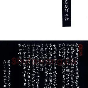 冯文涛 硬笔楷书 苏轼创作论