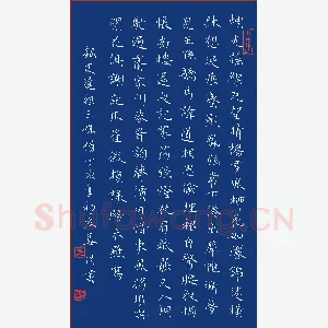 姜浩 硬笔楷书 史达祖三姝媚