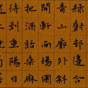 周永 钢笔楷书 孟浩然诗