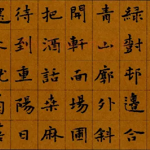周永 钢笔楷书 孟浩然诗