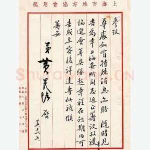 黄炎培手迹(硬笔手札)