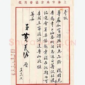 黄炎培手迹(硬笔手札)
