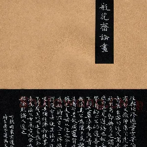 冯文涛 硬笔楷书 袁宏道瓶花斋论画
