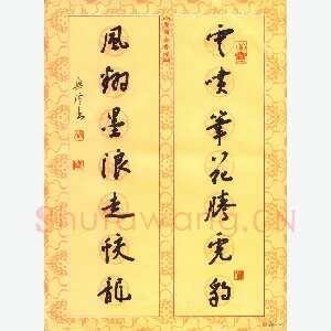 贾兴隆 硬笔行书 云喷风翔七言联
