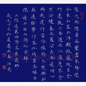 姜浩 硬笔楷书 王维送綦毋潜落弟还乡