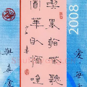 周永 钢笔隶书 吃墨赏花联
