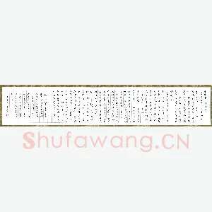 朱星星 硬笔行草 文天祥重建雷州谯楼记