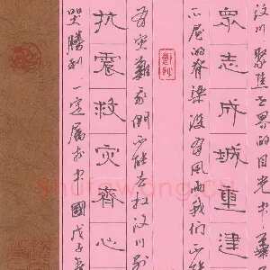 周永 钢笔隶书 众志抗震联