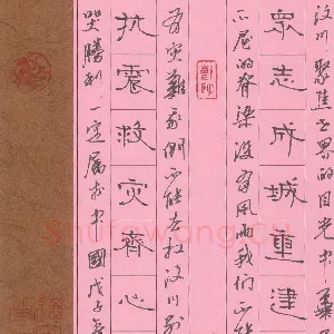 周永 钢笔隶书 众志抗震联