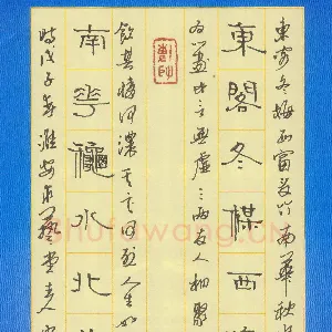 周永 钢笔隶书 东阁南花联