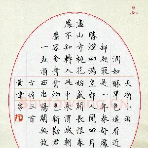 黄啸 硬笔楷书 古诗三首