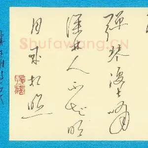 周永 钢笔行书 王维诗一首