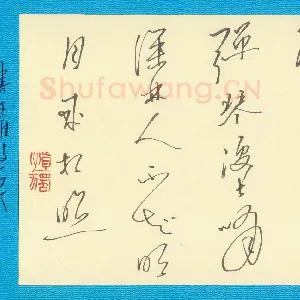 周永 钢笔行书 王维诗一首