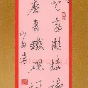 周永 钢笔隶书 八言联