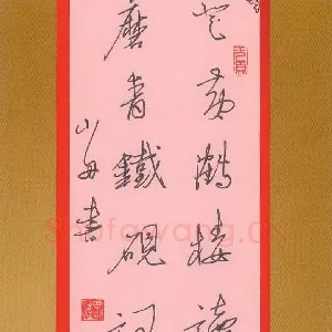 周永 钢笔隶书 八言联