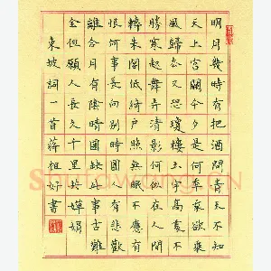 蒋祖好 硬笔楷书 东坡词