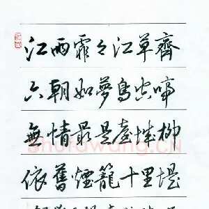 王惠松 硬笔行书 刘禹锡台城诗一首