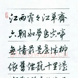 王惠松 硬笔行书 刘禹锡台城诗一首