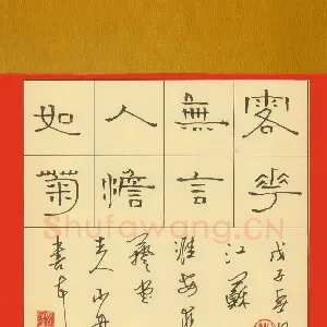 周永 钢笔隶书 落花无言人淡如菊