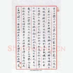 王建松 硬笔楷书 荀子劝学