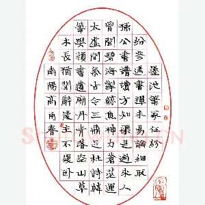 高甬春 硬笔楷书 墨池笔冢任纷纷