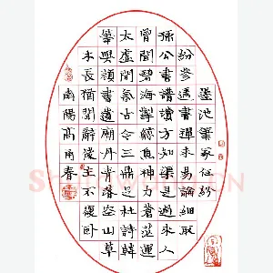 高甬春 硬笔楷书 墨池笔冢任纷纷