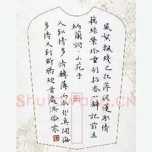 张颢 硬笔楷书 纳兰词山花子