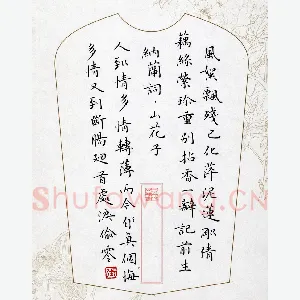 张颢 硬笔楷书 纳兰词山花子