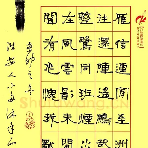 周永 钢笔隶书 袁崇焕诗