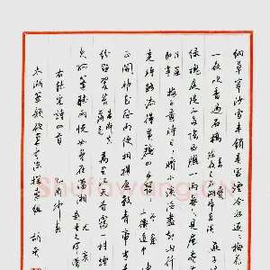 胡奕 硬笔行书 宋诗四首