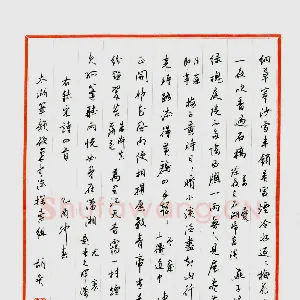 胡奕 硬笔行书 宋诗四首