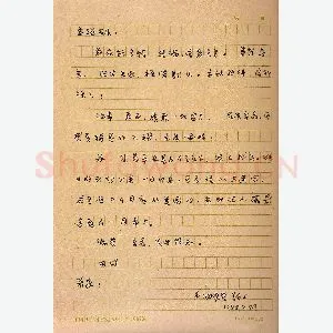 胡厚宣手迹(硬笔手札)