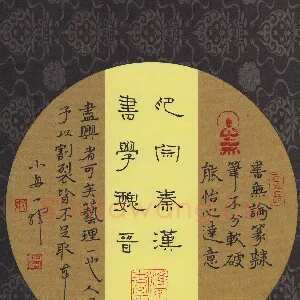周永 钢笔隶书 印宗秦汉书学魏晋